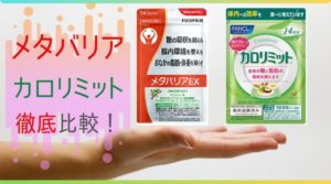 メタバリアEXと大人のカロリミットはどう違うの？徹底比較！