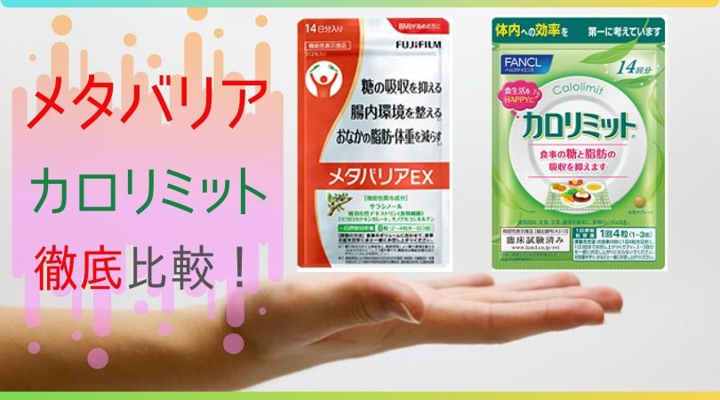 メタバリアEXと大人のカロリミットはどう違うの?徹底比較!