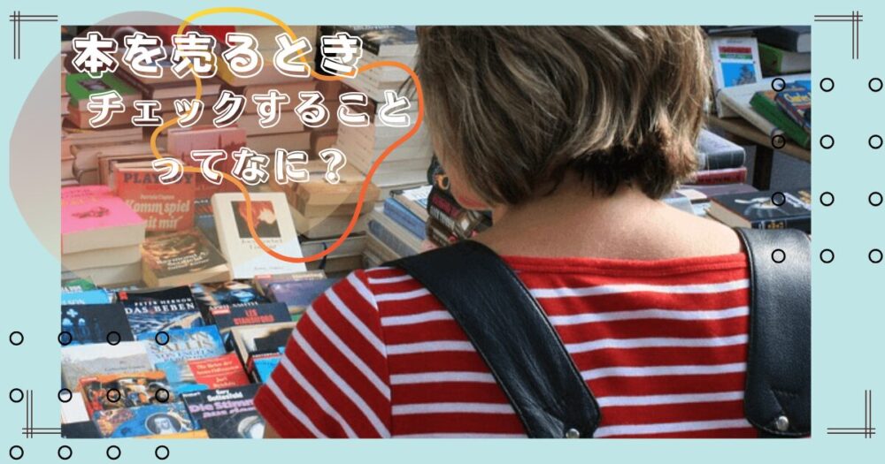 本の買取金額をアップさせる秘策を現場経験者が解説