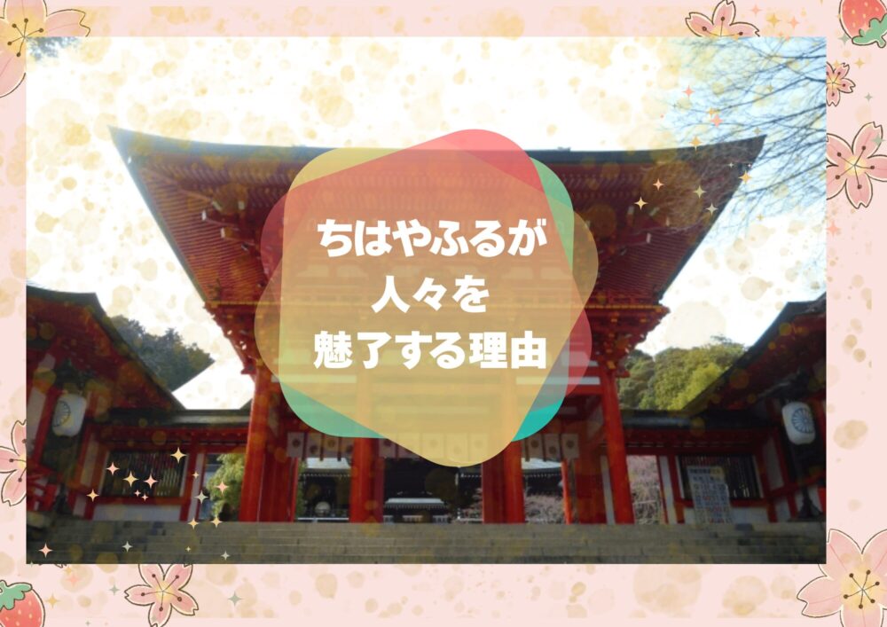【ちはやふるが面白い理由】みんなが夢中になれる要素が盛り沢山だった