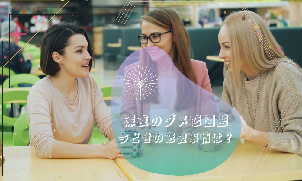「深夜のダメ恋図鑑」に共感する女性が増加中？今どきの恋愛事情