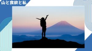 「山と食欲と私」表紙の下に隠された嬉しい秘密【登山する人必見!】