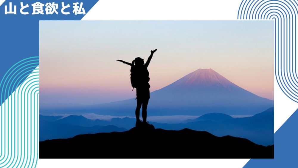 「山と食欲と私」表紙の下に隠された嬉しい秘密【登山する人必見！】