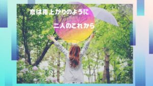 「恋は雨上がりのように」あきらと店長の恋の行方に賛否両論？
