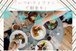 「いつかティファニーで朝食を」ストーリーに共感する女性の心理