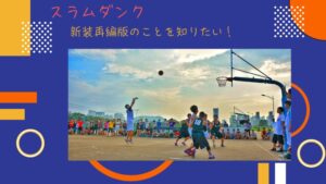 「スラムダンク」新装再編版が気になる!通常版と内容は違うの?