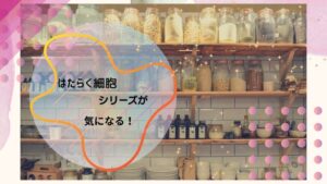 「はたらく細胞」シリーズが結構シュールだけど面白いって本当？