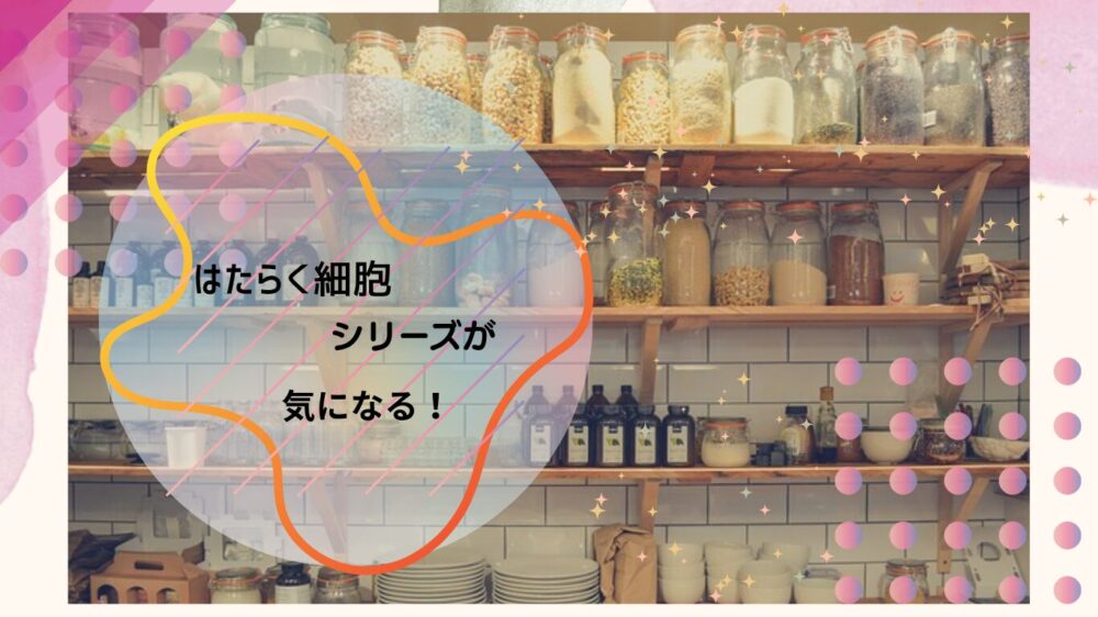「はたらく細胞」シリーズが結構シュールだけど面白いって本当？