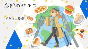 「忘却のサチコ」ドラマキャスト|気になる俊吾は意外なあの人