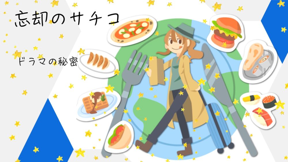 「忘却のサチコ」ドラマキャスト｜気になる俊吾は意外なあの人