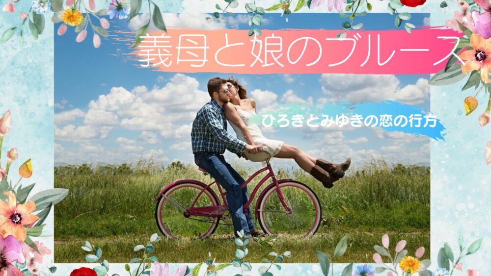 「義母と娘のブルース」ひろきとみゆきの恋の行方が気になる