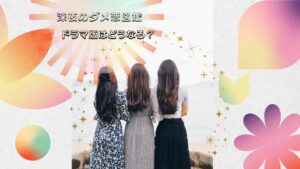 「深夜のダメ恋図鑑」ドラマでも毒舌なセリフは健在だった