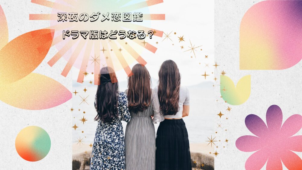 「深夜のダメ恋図鑑」ドラマでも毒舌なセリフは健在だった