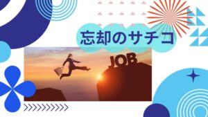 「忘却のサチコ」人気の理由は真面目な性格のサチコに秘密あり