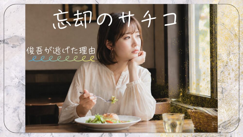 「忘却のサチコ」で俊吾が逃げた理由が判明?そのとき幸子は…