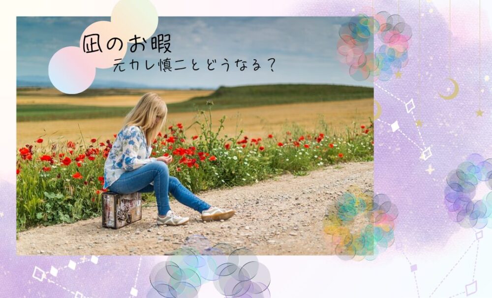 「凪のお暇」元カレ慎二の信じられない行動に凪はどう対抗する？