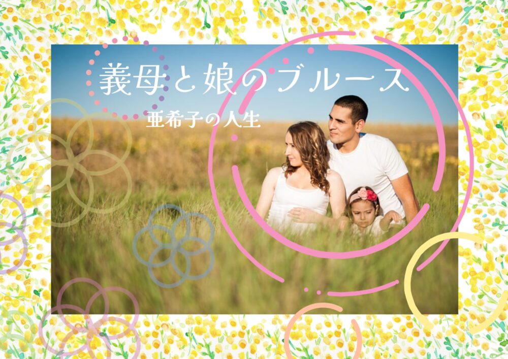 「義母と娘のブルース」の原作でしか描かれなかった亜希子の人生
