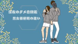 「深夜のダメ恋図鑑」の名言に納得！でも男女で受け止め方が違う？