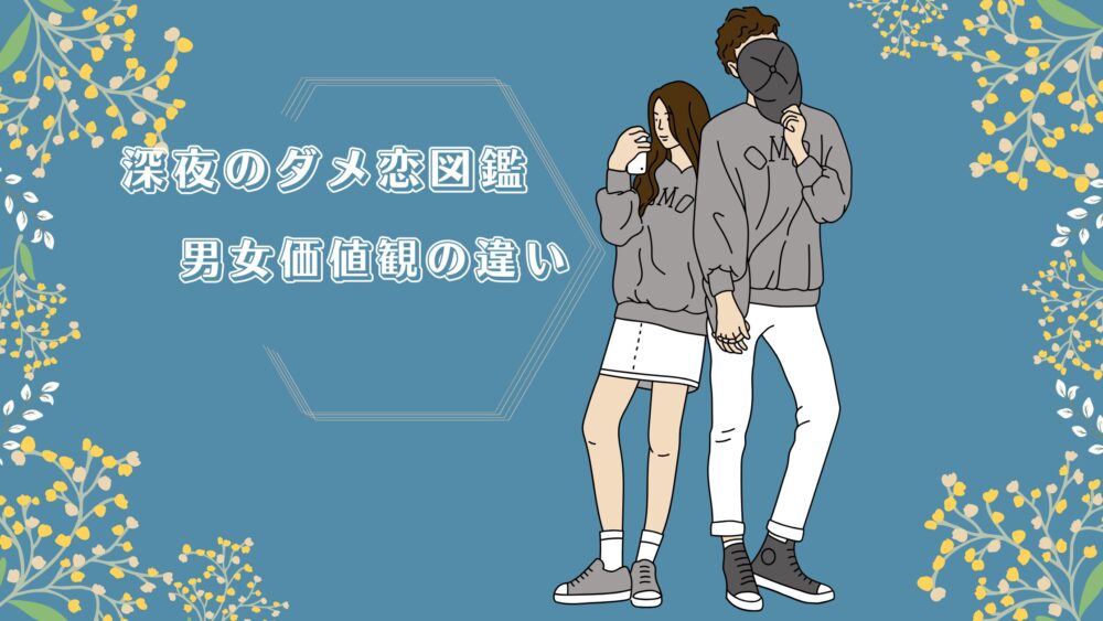 「深夜のダメ恋図鑑」の名言に納得！でも男女で受け止め方が違う？