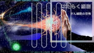 「はたらく細胞 」でがん細胞が体を襲う?危機から脱出する方法