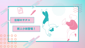 「忘却のサチコ」3話ドラマ|新人小林の登場にあの幸子が動揺?
