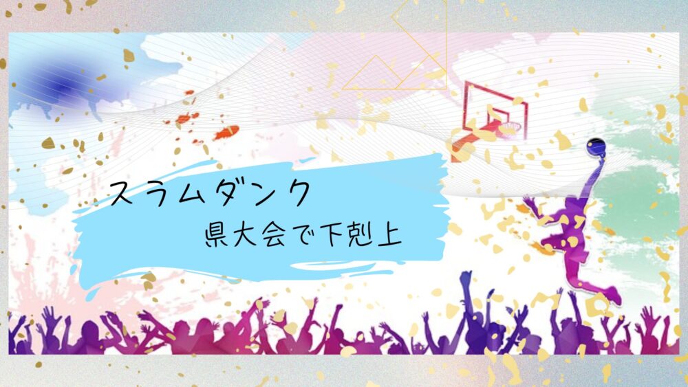 「スラムダンク」県大会は最大の下剋上！強豪校勢揃いでピンチ？