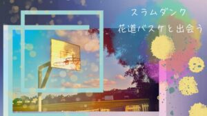 「スラムダンク」桜木花道バスケ部に入った理由がかなり軽かった