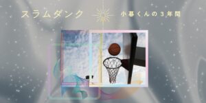 「スラムダンク」陵南戦で見せた、小暮くん三年間の意地