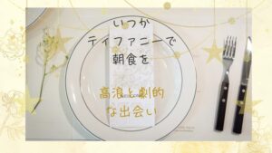 「いつかティファニーで朝食を」高浪と劇的な出会い!麻里子の恋
