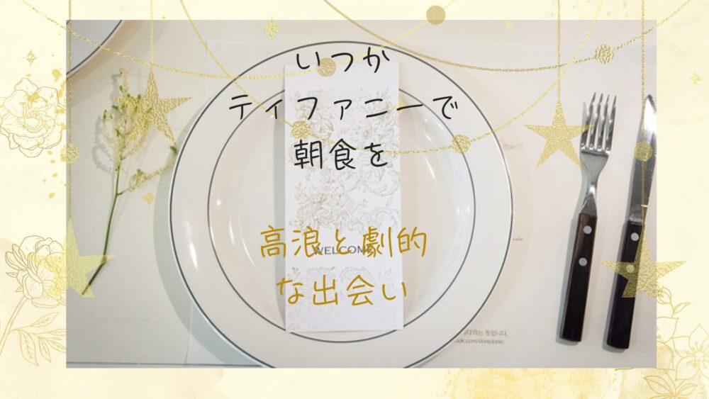 「いつかティファニーで朝食を」高浪と劇的な出会い！麻里子の恋