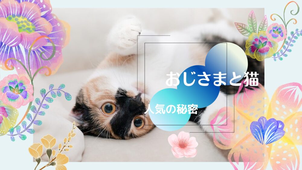 「おじさまと猫」人気の理由3選！ふくまるとおじさまが愛されるワケ