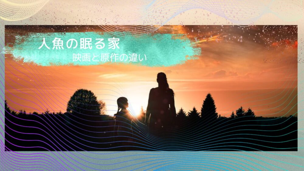 「人魚の眠る家」映画と原作を比較｜母親の気持ちが切なすぎる
