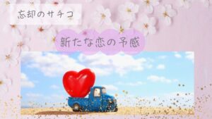 「忘却のサチコ」5話ドラマ|同級生の再会で新たな恋の予感?