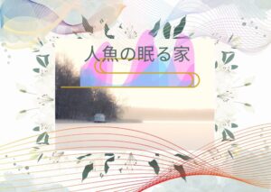「人魚の眠る家」内容が進むと家族に変化が!もう後戻り出来ない