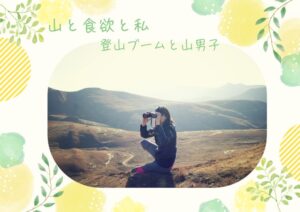 「山と食欲と私」鮎美の職場で登山ブーム!山男子も登場で波乱の予感?