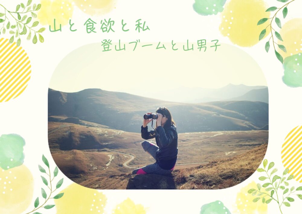 「山と食欲と私」鮎美の職場で登山ブーム！山男子も登場で波乱の予感？