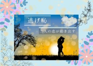 「逃げ恥」恋がいよいよ動き出す!2人の関係に変化が現れる