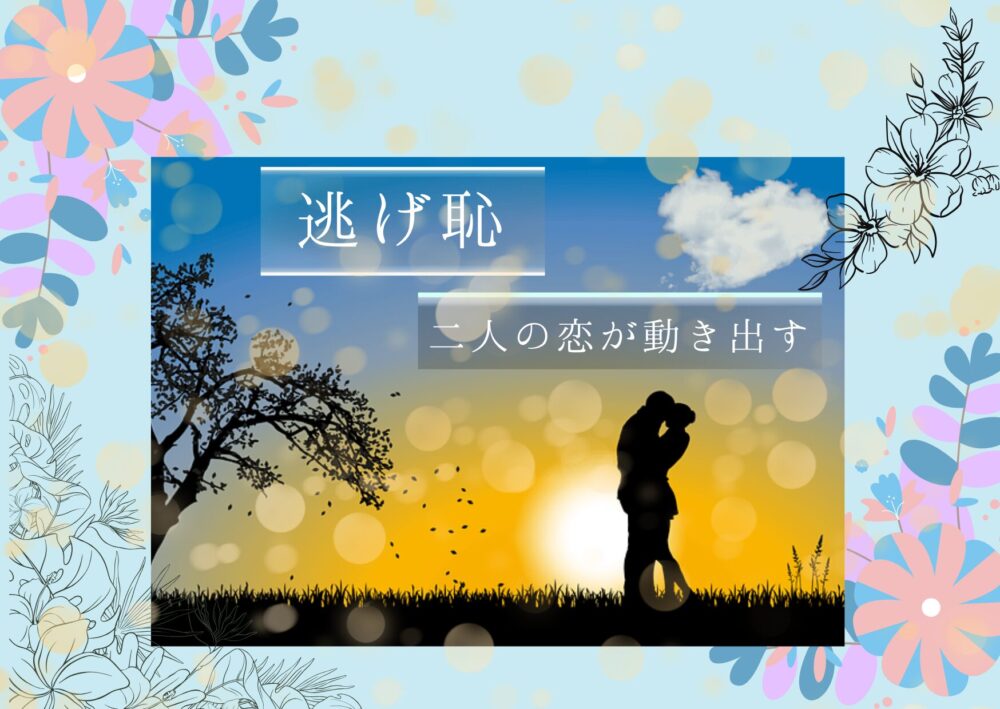 「逃げ恥」恋がいよいよ動き出す！２人の関係に変化が現れる