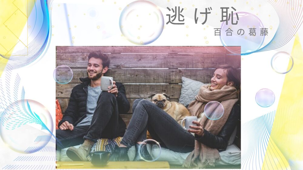 「逃げ恥」番外編で百合が大きな決断？気になる恋の行方