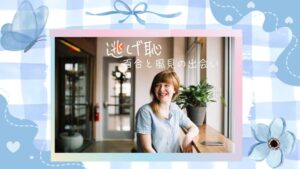 「逃げ恥」百合と風見の出会いは最悪!でも気持ちに変化が・・