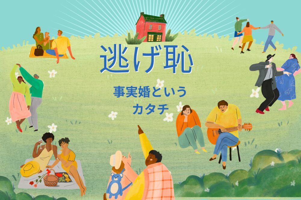 「逃げ恥」事実婚という新たな結婚のカタチ|みくりの戦略