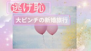 「逃げ恥」 新婚旅行は最大のピンチ?それとも・・?