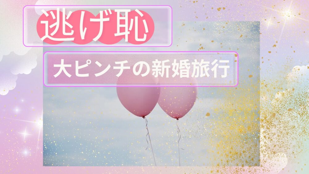 「逃げ恥」 新婚旅行は最大のピンチ？それとも・・？