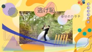 「逃げ恥」原作結末でみくりと平匡に試練！幸せの形は見つかる？
