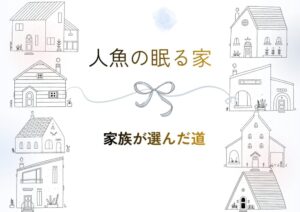 「人魚の眠る家」原作と映画のあらすじ|家族が最後に選んだ道