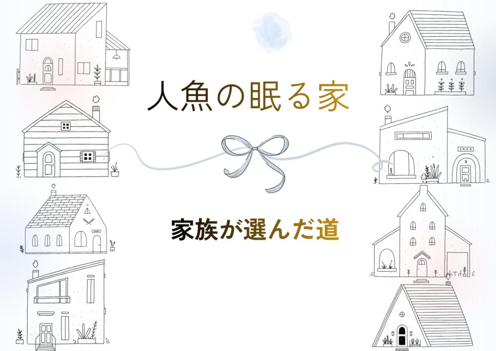 「人魚の眠る家」原作と映画のあらすじ｜家族が最後に選んだ道