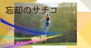 「忘却のサチコ」最終回ドラマ感想|俊吾登場に結末が読めない!
