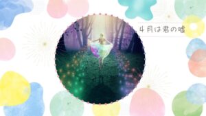 「四月は君の嘘」母親の姿とかをりが重なってしまう公生の心理