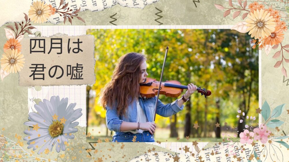 「四月は君の嘘」かをりの存在が公生のピアノ人生を変える？