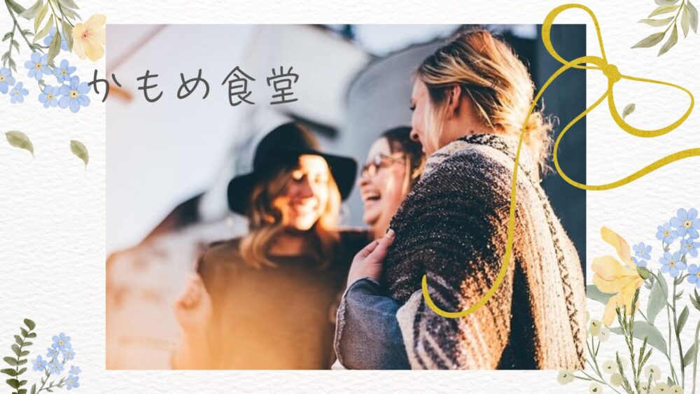「かもめ食堂」フィンランドでなぜ３人の女性は出会ったのか？